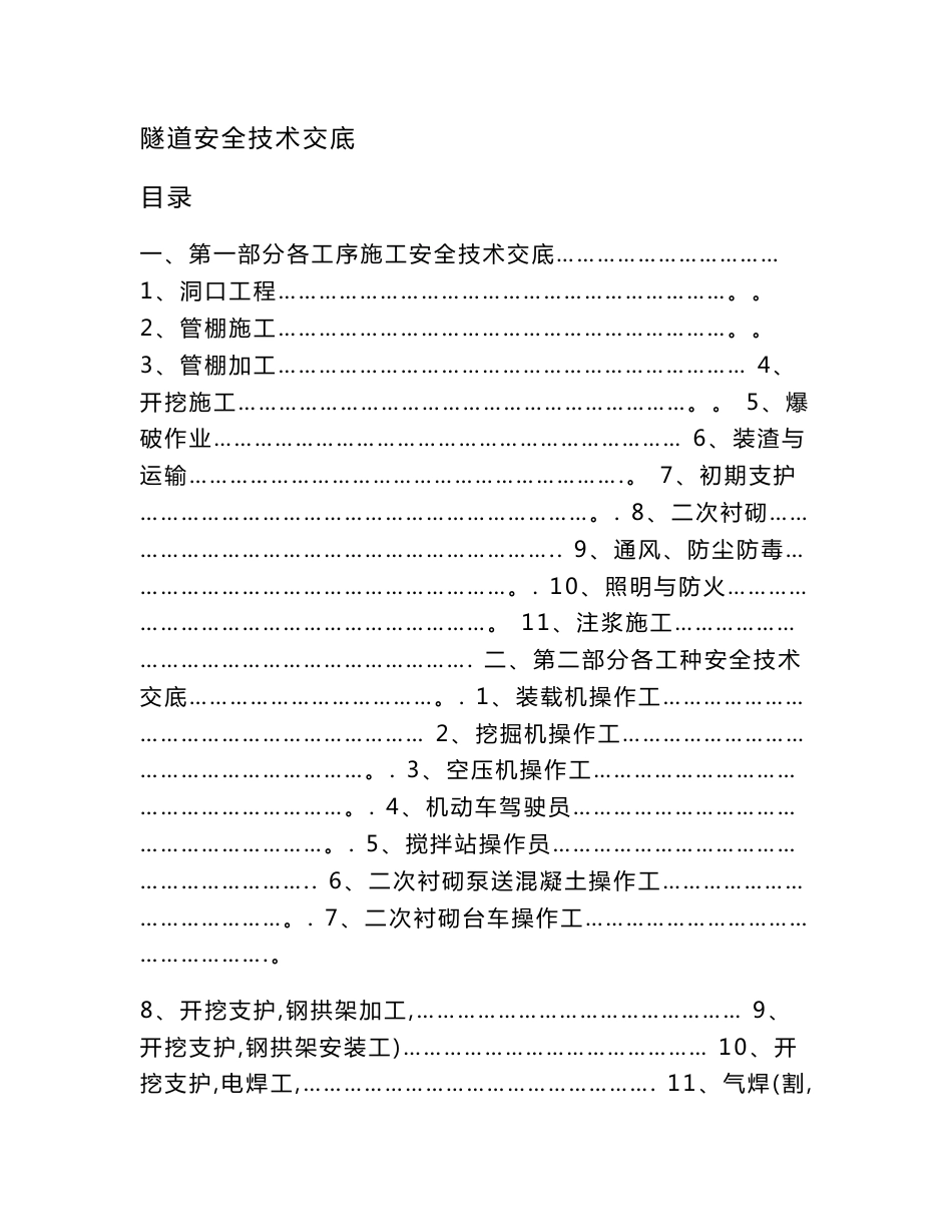 隧道施工安全技术交底_第1页