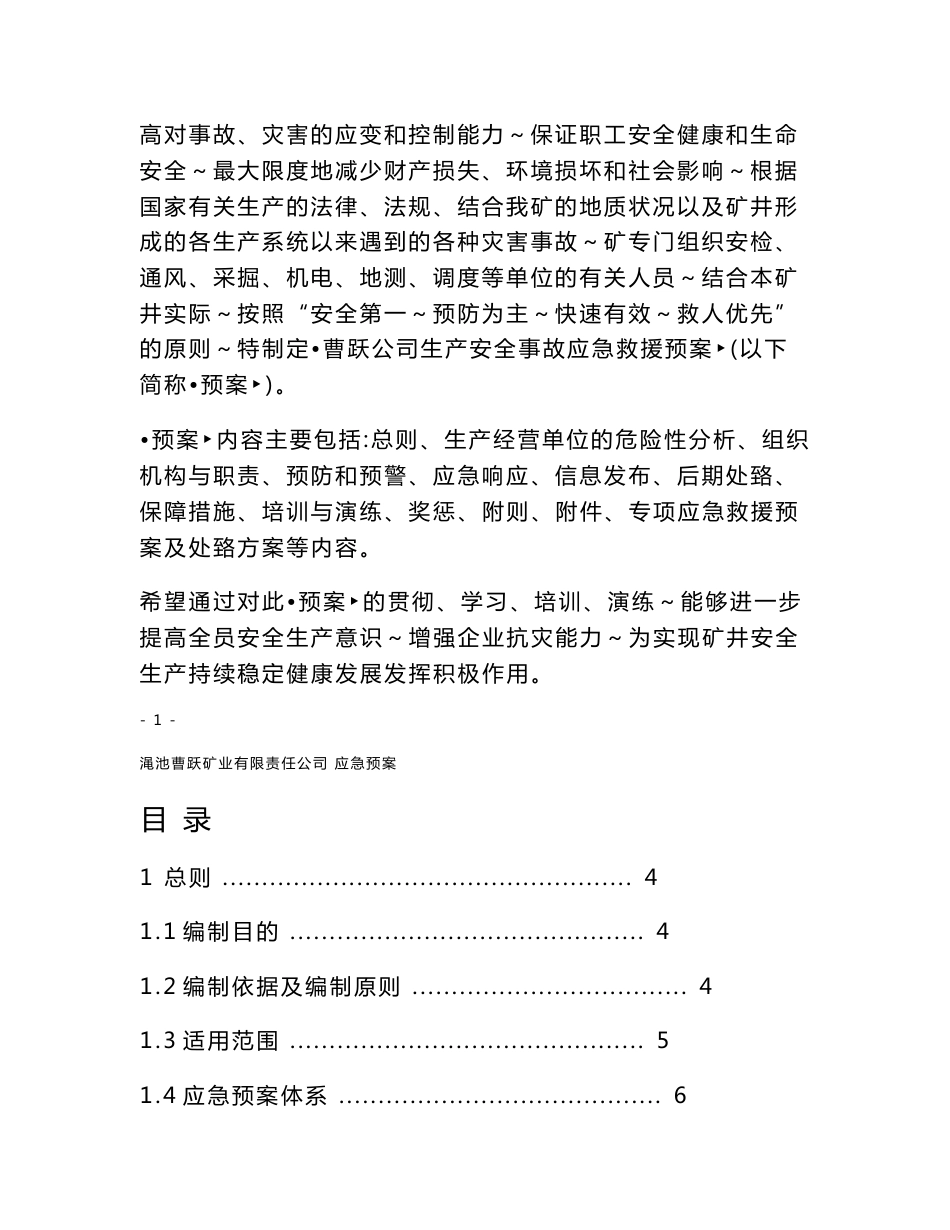 曹跃  生产安全事故应急救援预案(提升、矸石山、锅炉）_第2页