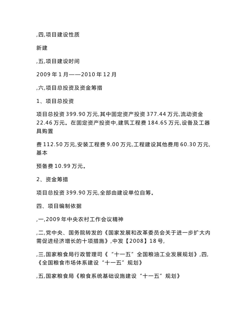 粮食收购仓储建设项目可行性研究报告1&_第3页