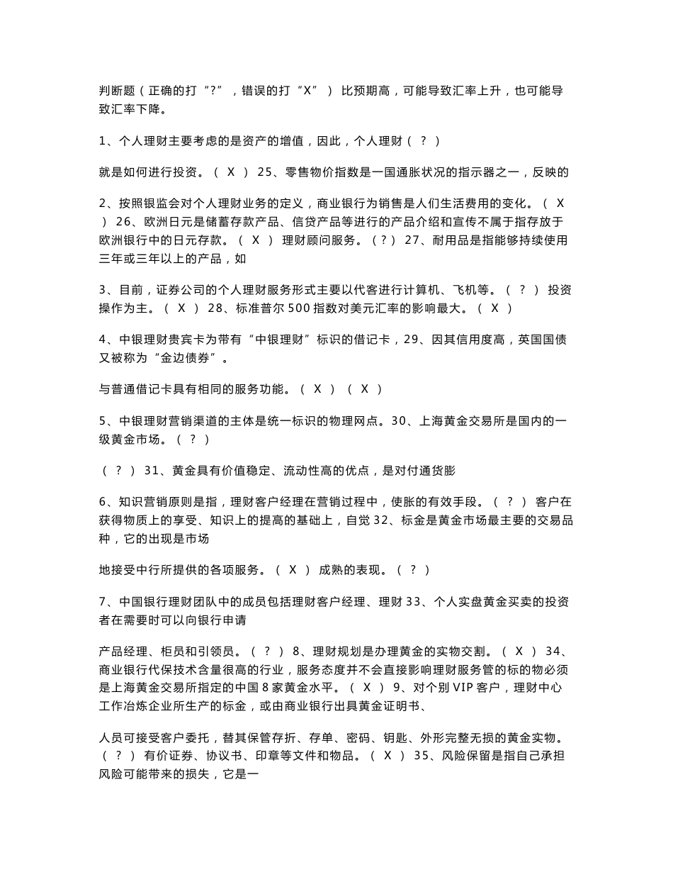 银行从业资格考证个人理财真题_第1页
