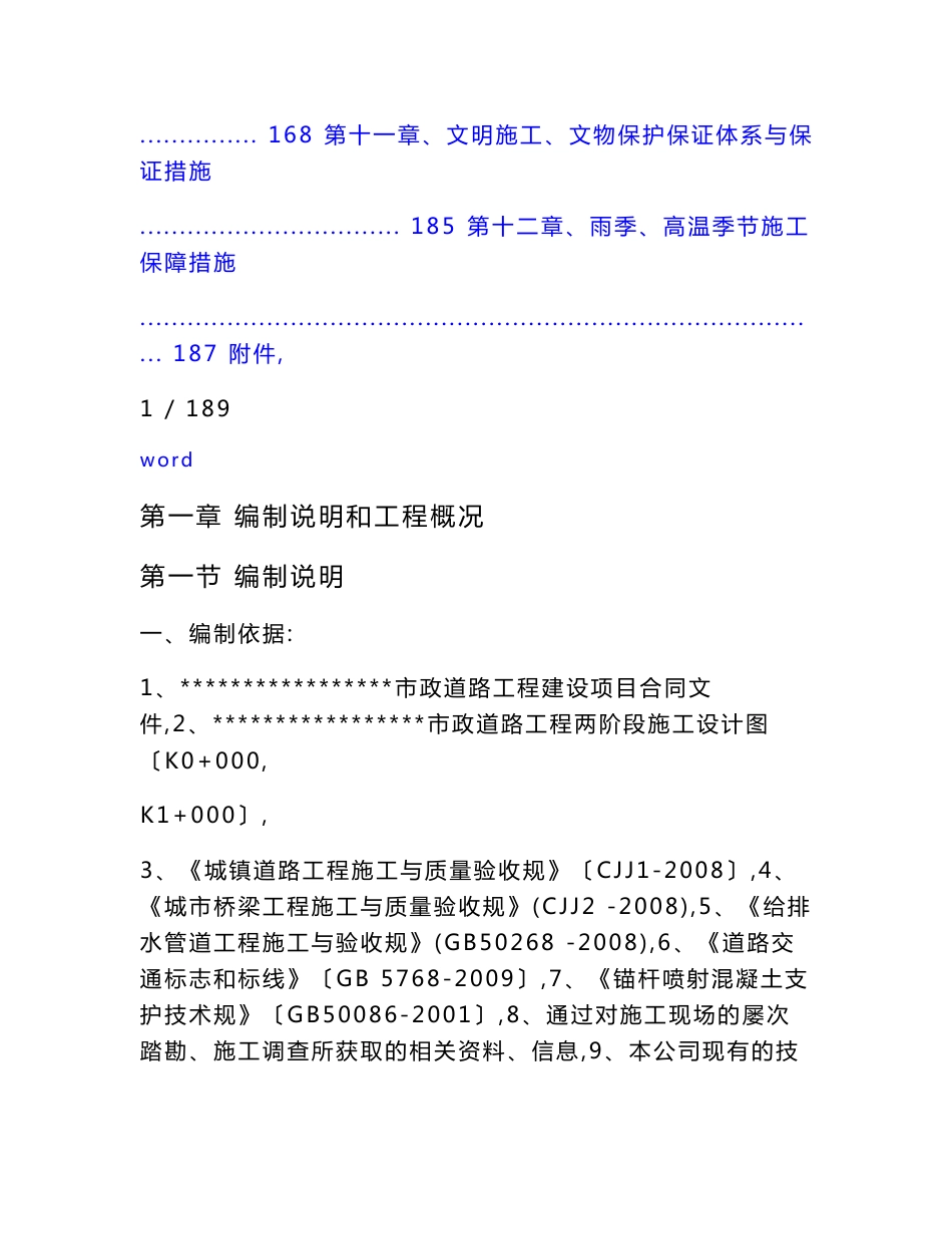 市政道路、桥梁、挡土墙、涵洞等工程施工组织设计方案_第2页