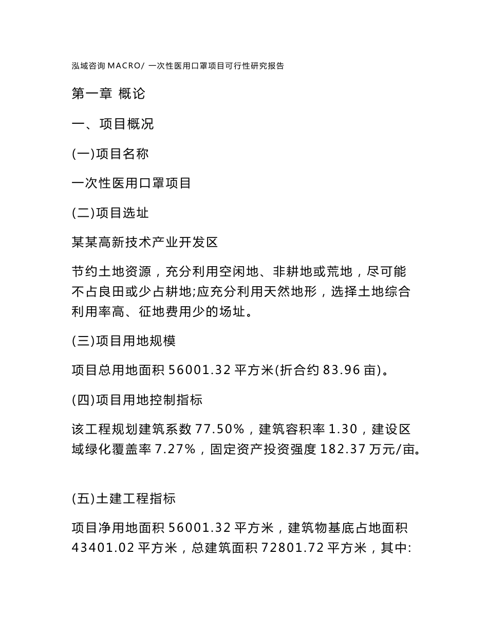 一次性医用口罩项目可行性研究报告(立项及备案申请)_第1页