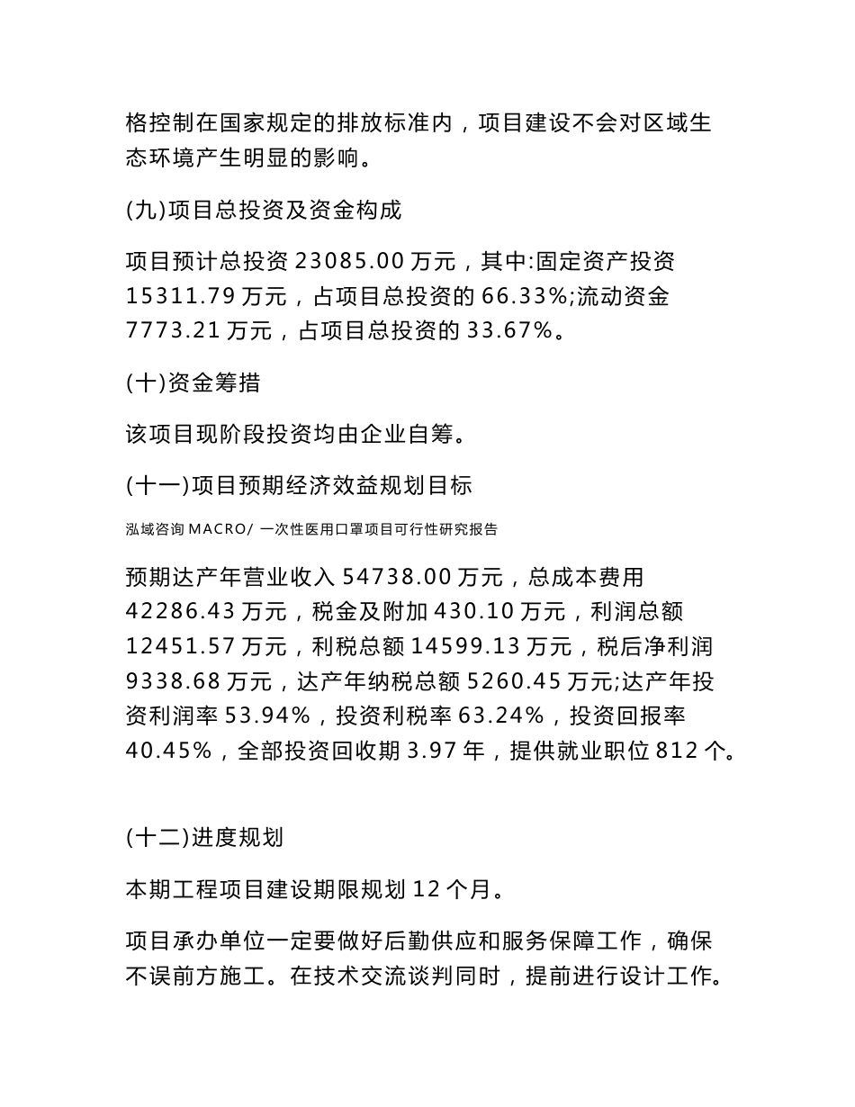 一次性医用口罩项目可行性研究报告(立项及备案申请)_第3页