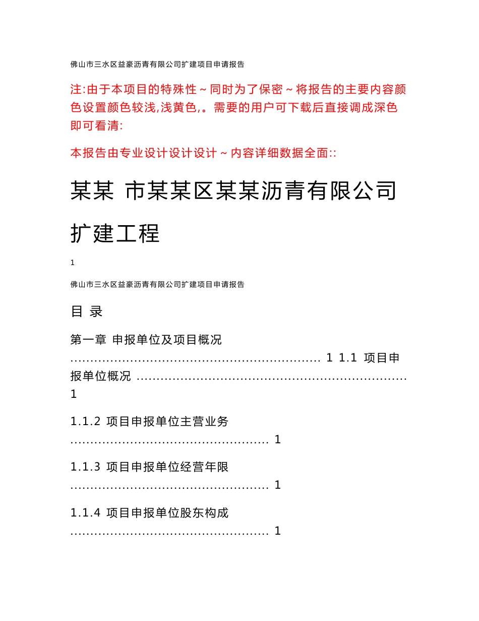 某某公司沥青扩建项目申请报告（121页优秀甲级资质项目申请报告）沥青生产项目_第1页