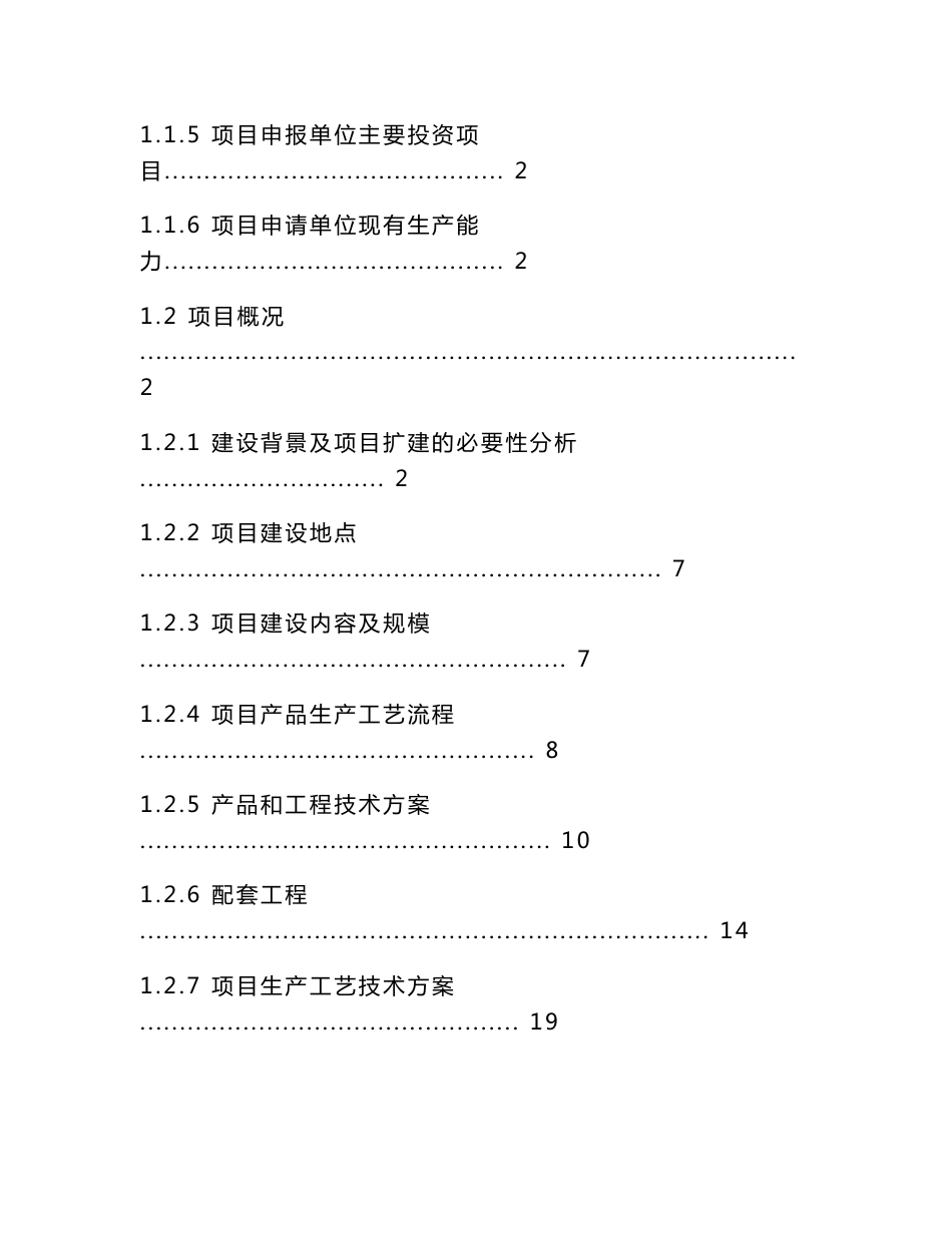 某某公司沥青扩建项目申请报告（121页优秀甲级资质项目申请报告）沥青生产项目_第2页