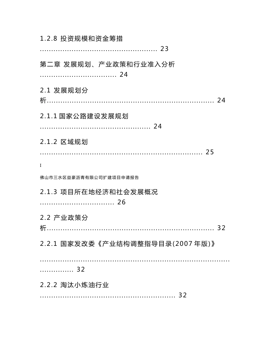 某某公司沥青扩建项目申请报告（121页优秀甲级资质项目申请报告）沥青生产项目_第3页