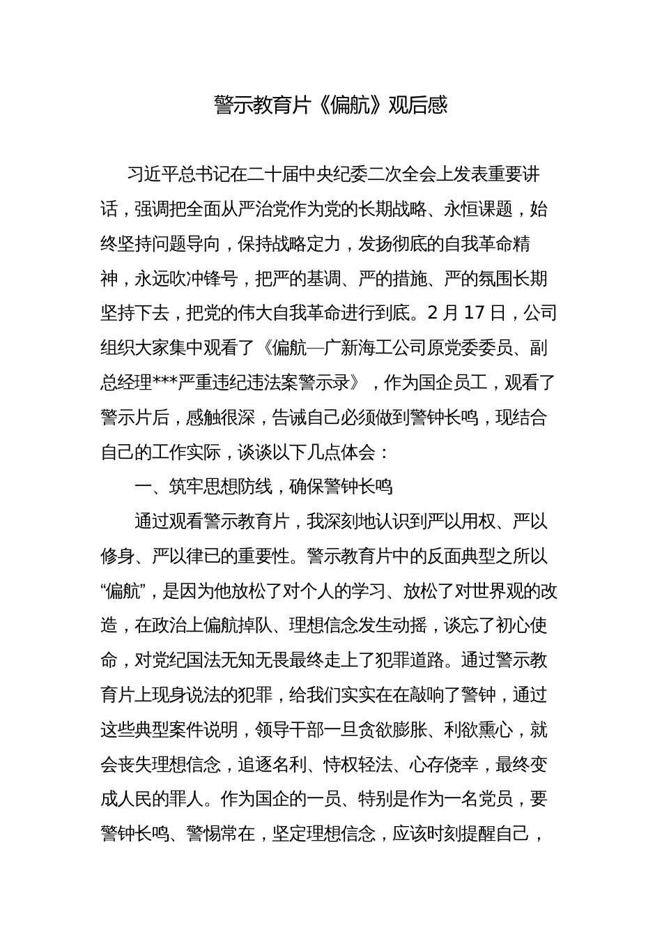 警示教育片《偏航》观后感心得体会_第1页