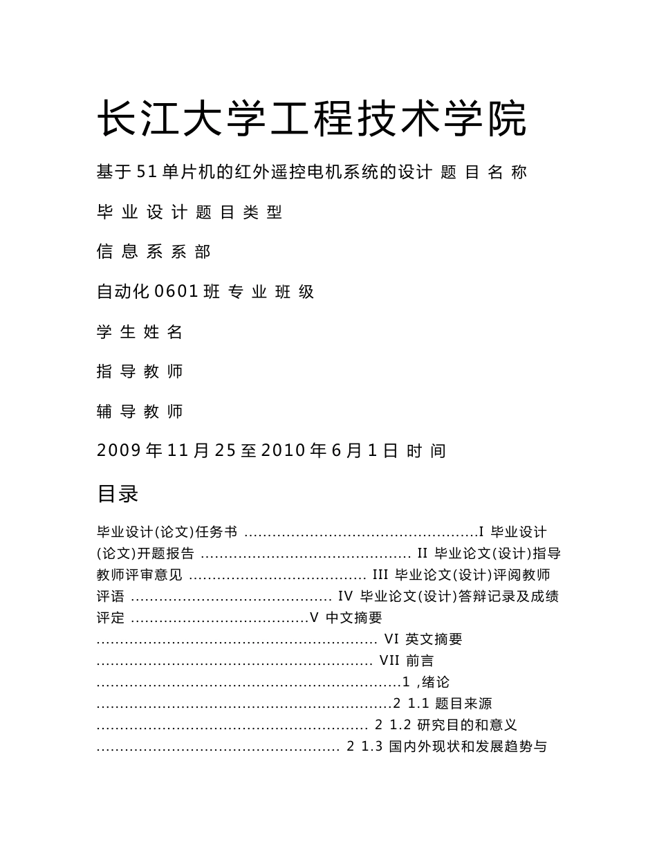 基于51单片机的红外遥控电机系统的设计  毕业论文_第1页