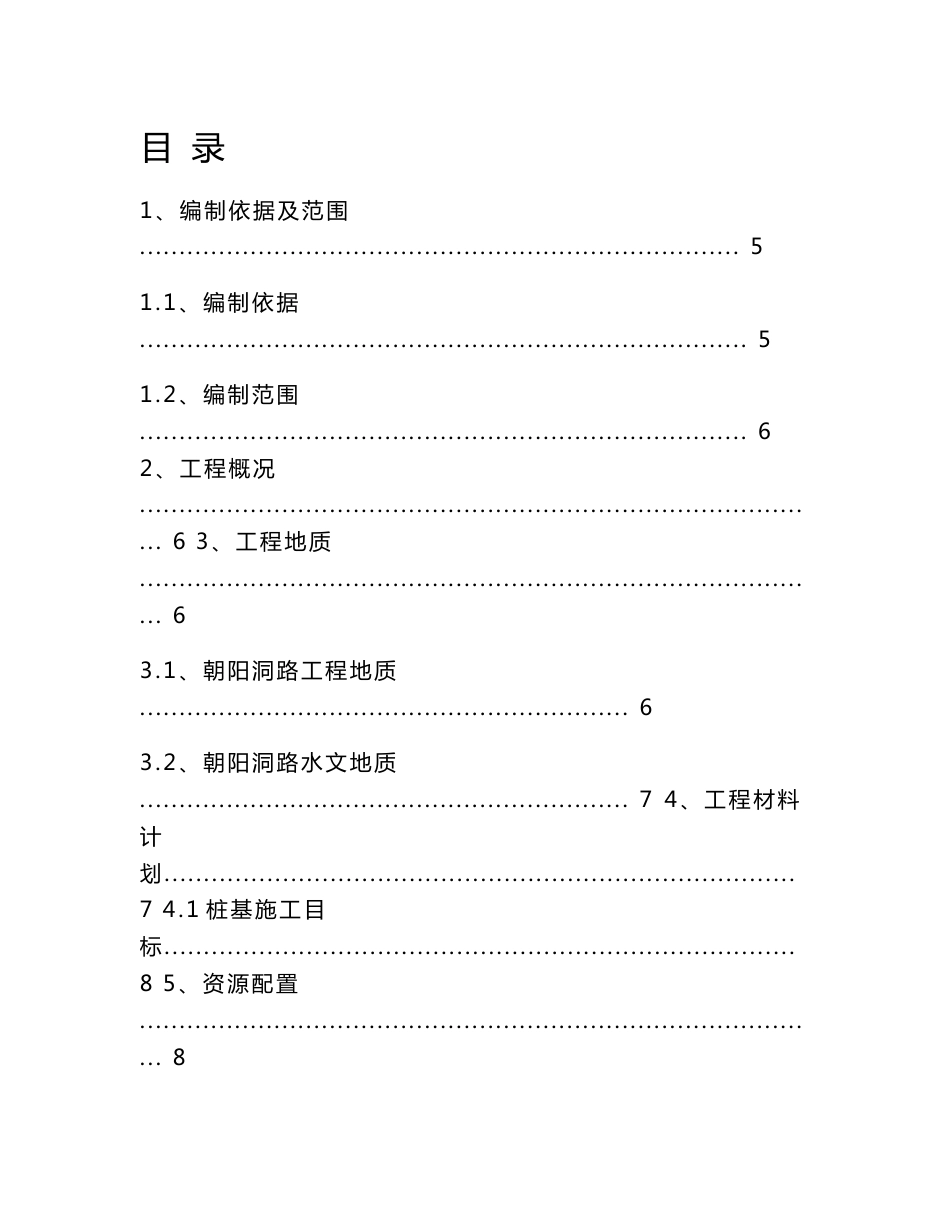 贵阳市朝阳洞路道路改造工程机械（旋挖钻）成孔灌注桩施工方案_第2页