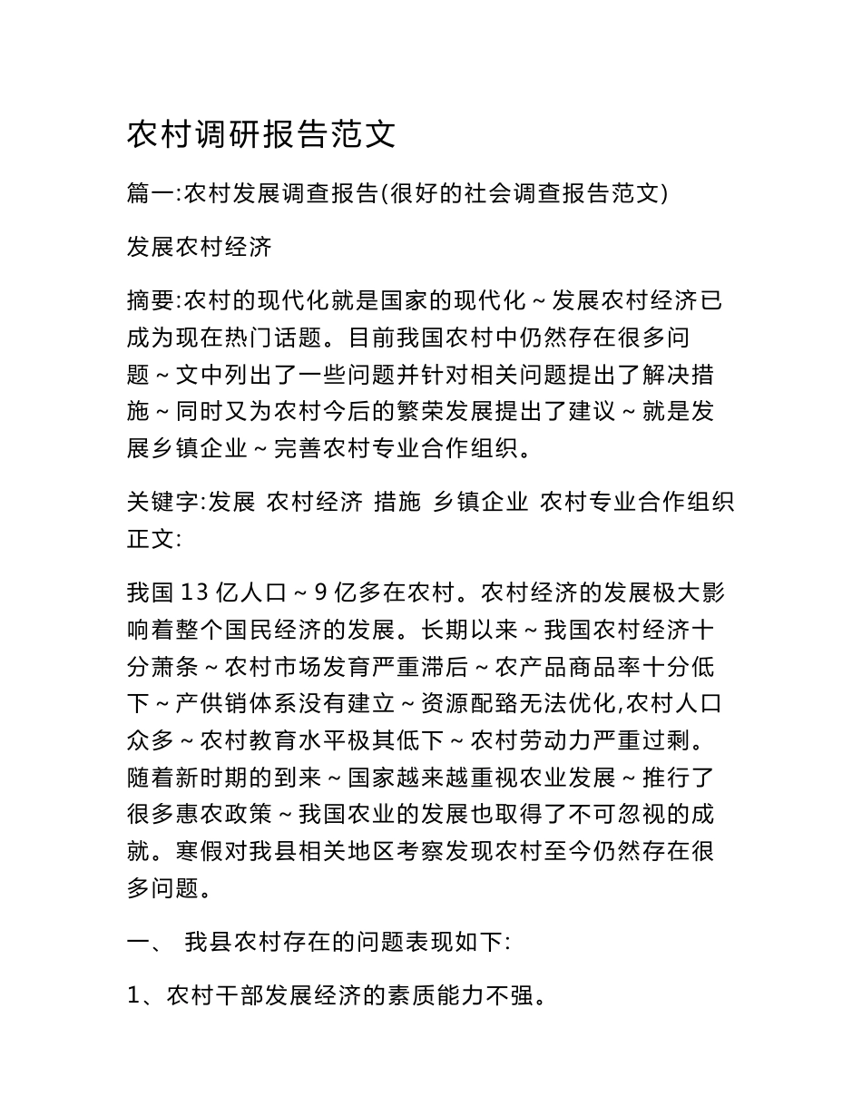 农村调研报告范文_第1页