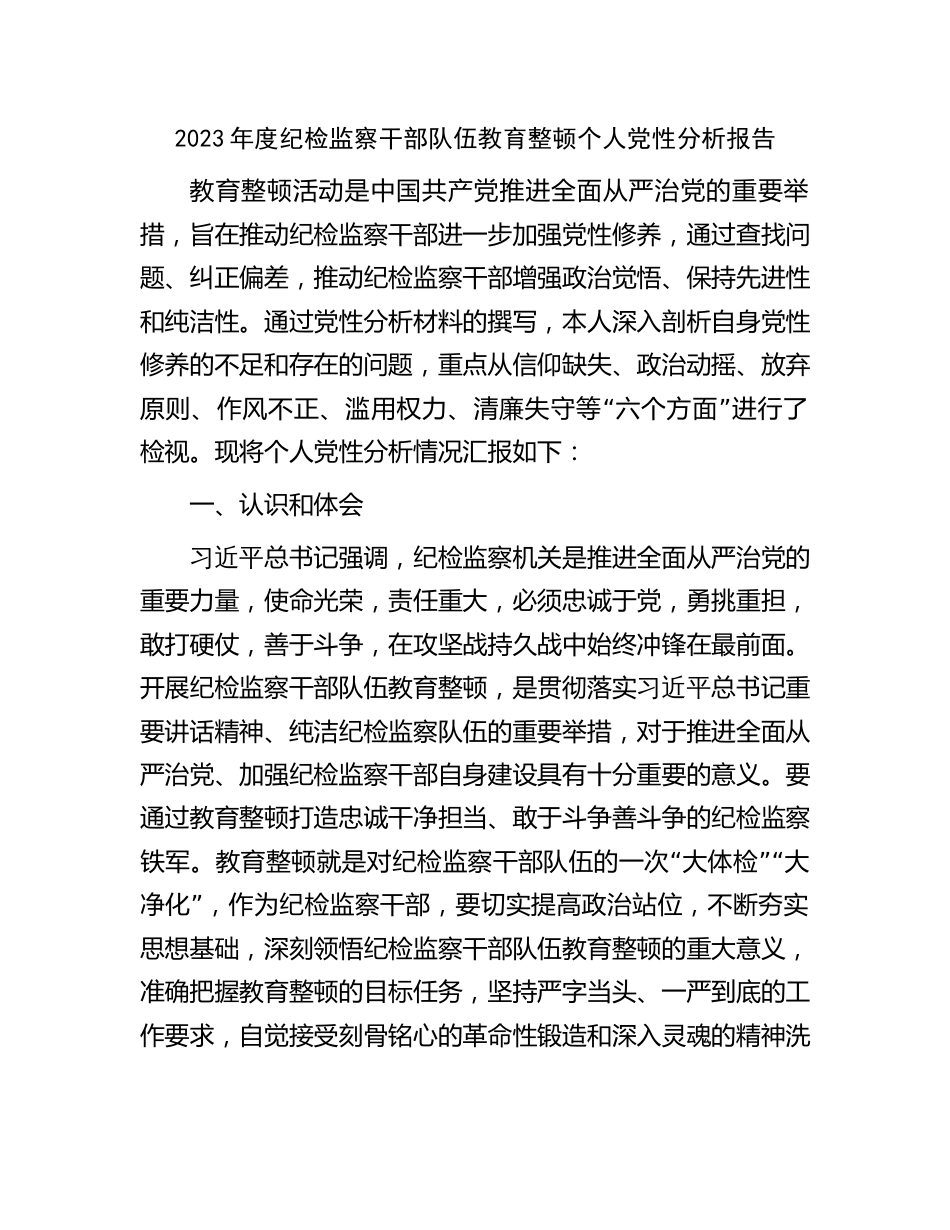 2023年度纪检监察干部队伍教育整顿个人党性分析报六个方面告_第1页