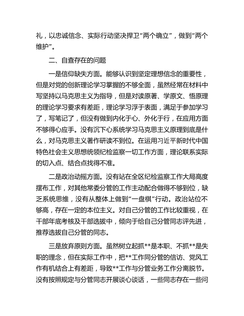 2023年度纪检监察干部队伍教育整顿个人党性分析报六个方面告_第2页