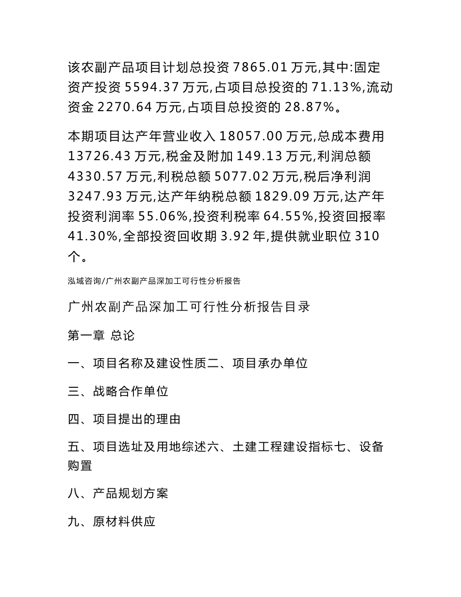 广州农副产品深加工可行性分析报告_第2页