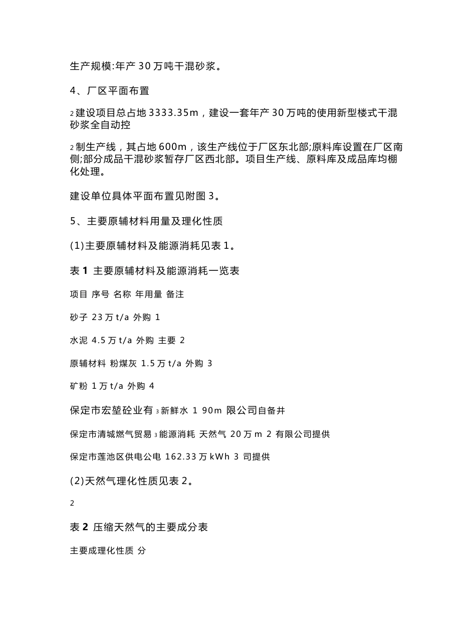 环境影响评价报告公示：定市宏堃砼业万干混砂浆环评报告_第3页