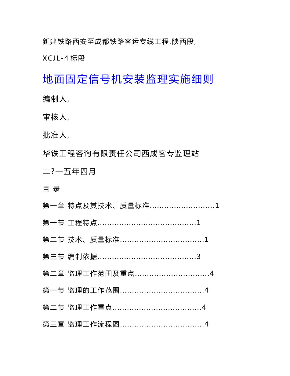 地面固定信号机安装监理实施细则_第1页