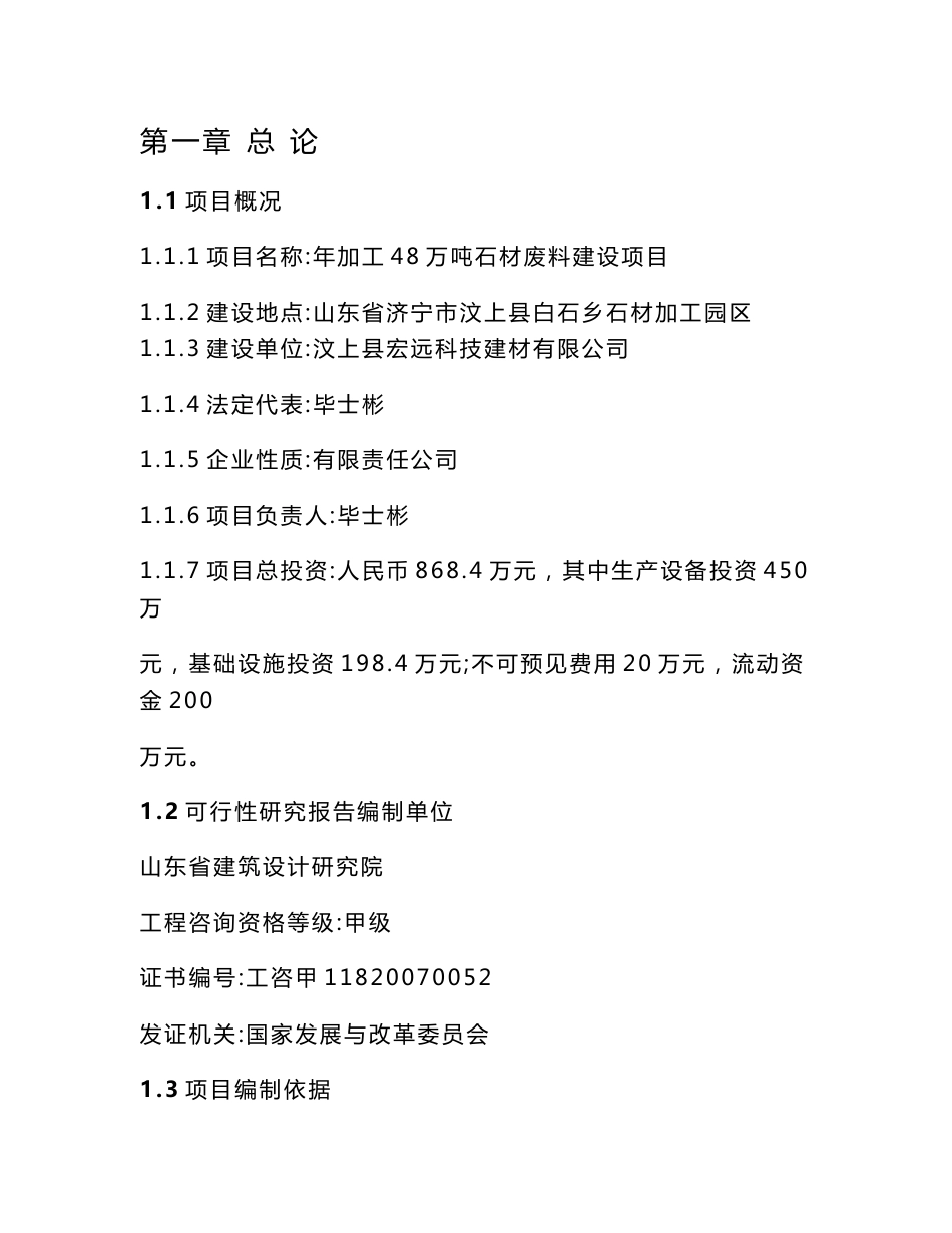 《汶上县宏远科技建材有限公司新建年加工48万吨石材废料建设项可研报告书》_第1页