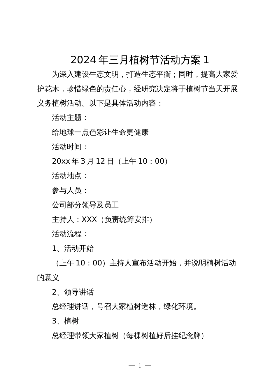 2024年三月植树节活动方案_第1页