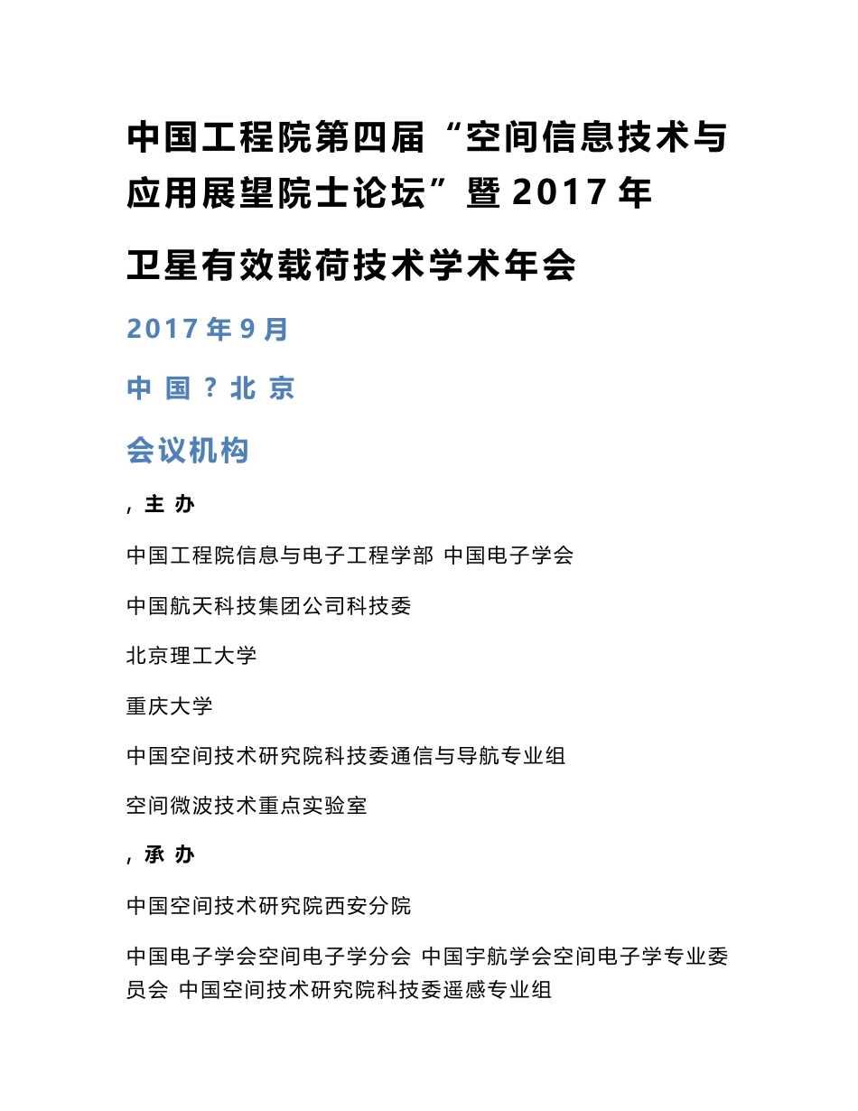 中国工程院第四届空间信息技术与应用展望院士论坛暨_第1页