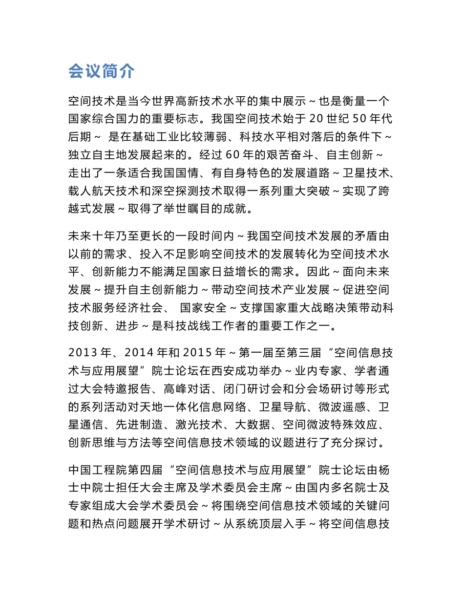 中国工程院第四届空间信息技术与应用展望院士论坛暨_第2页