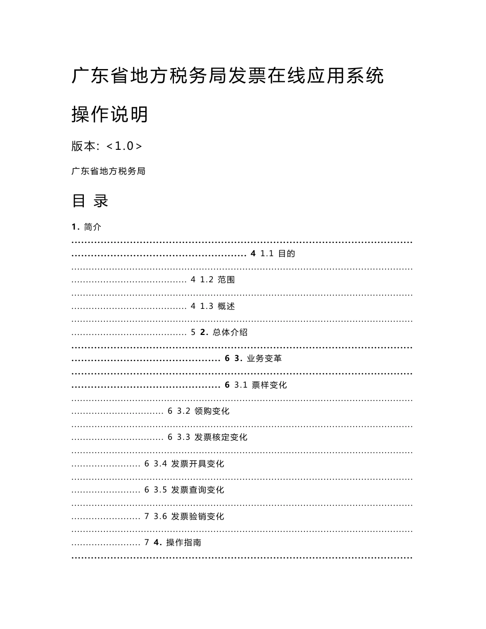 广东省地方税务局发票在线应用系统操作说明_第1页