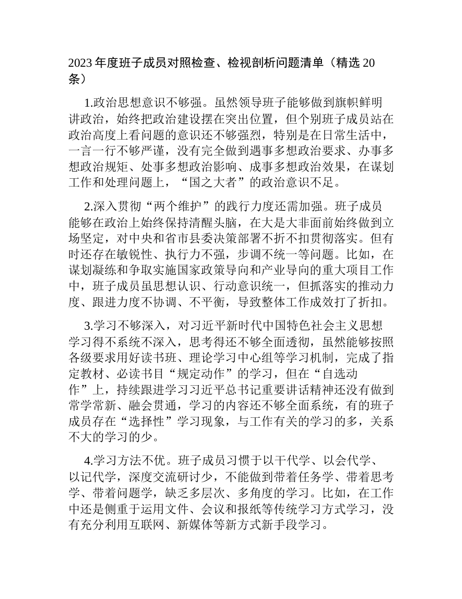2023年度专题生活会班子成员对照检查、检视剖析问题清单（精选20条）_第1页