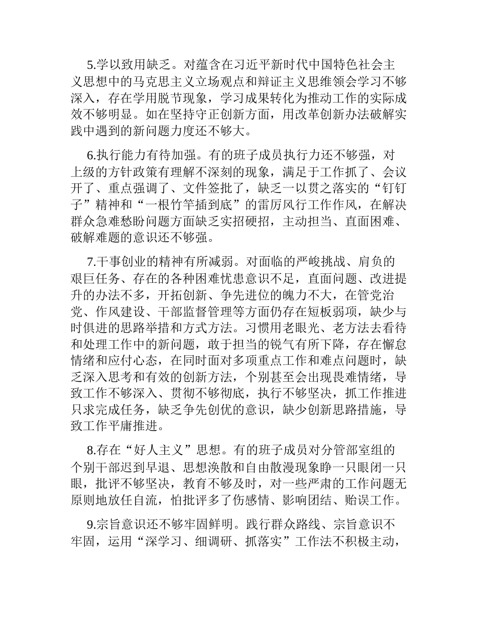 2023年度专题生活会班子成员对照检查、检视剖析问题清单（精选20条）_第2页