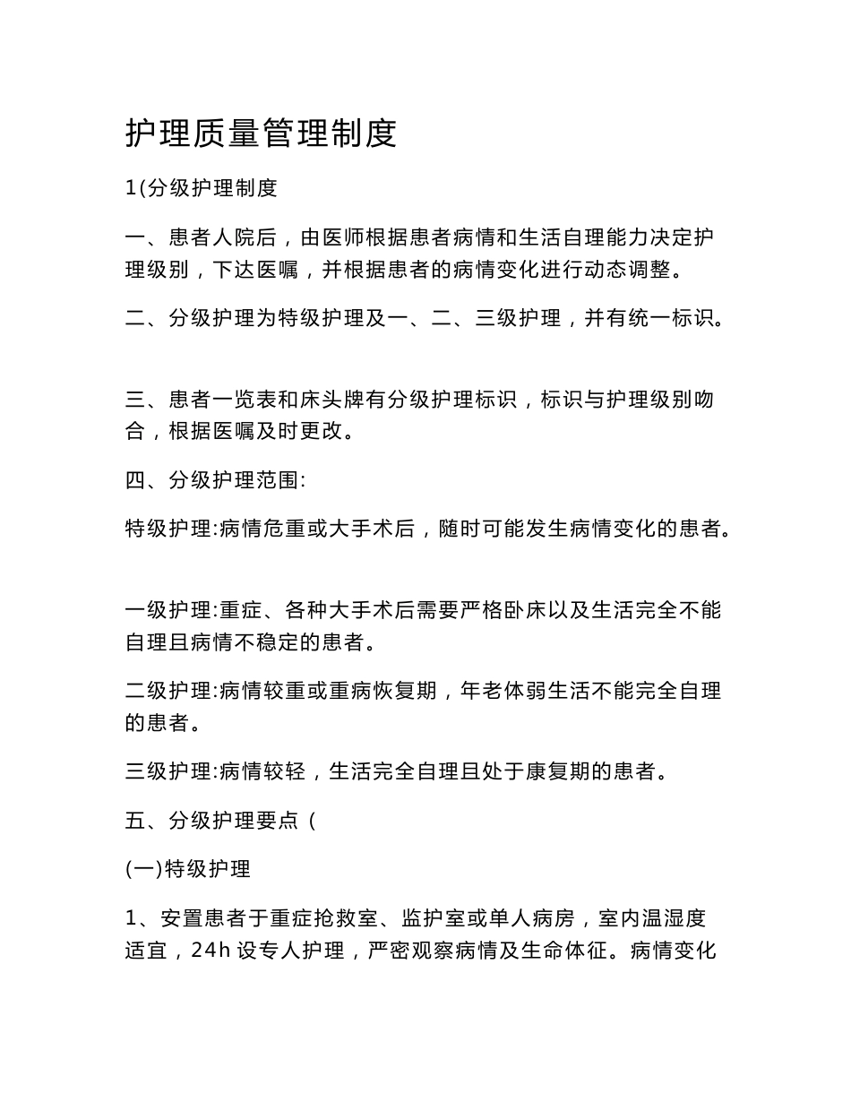 护理质量管理制度_第1页