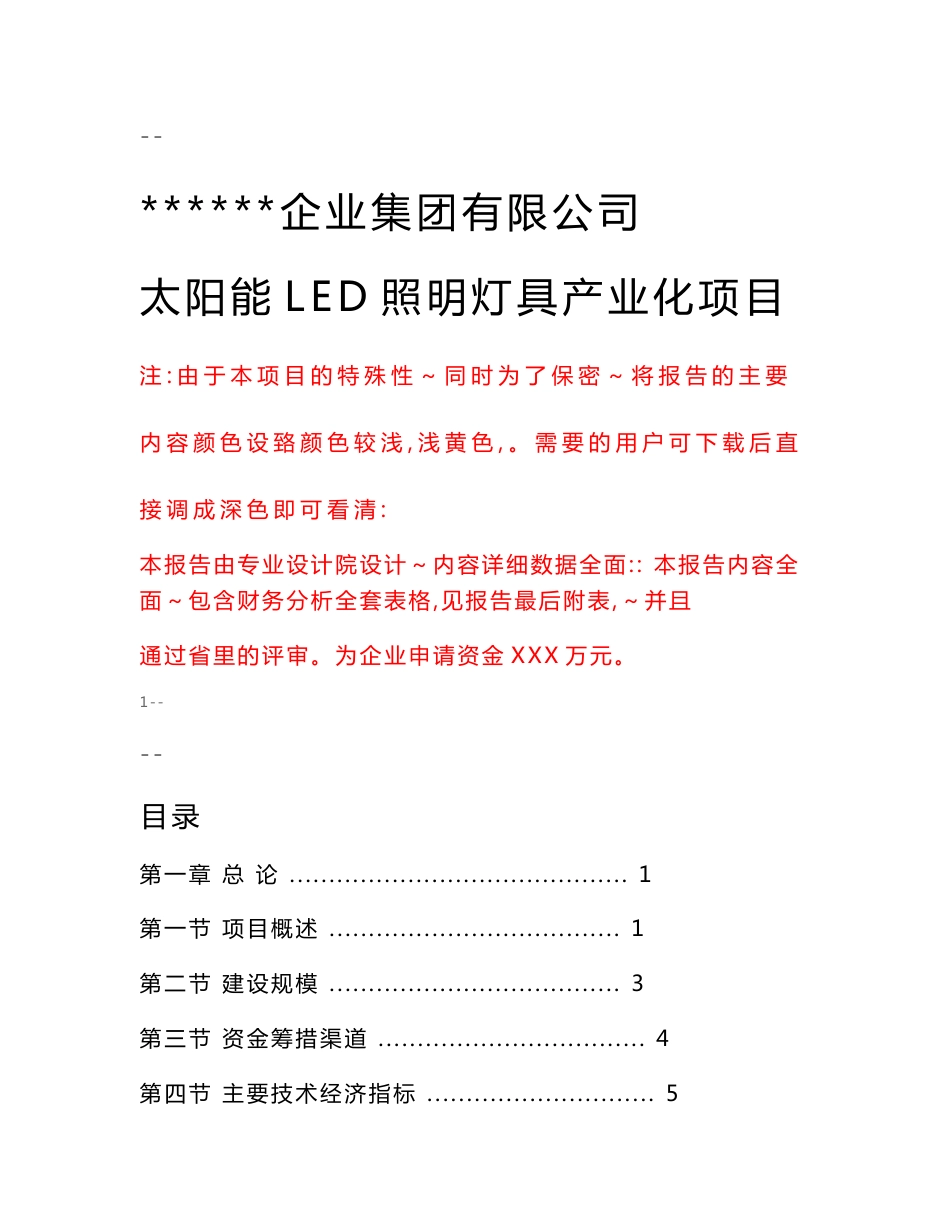 某公司太阳能LED照明灯具产业化项目可行性研究报告_第1页