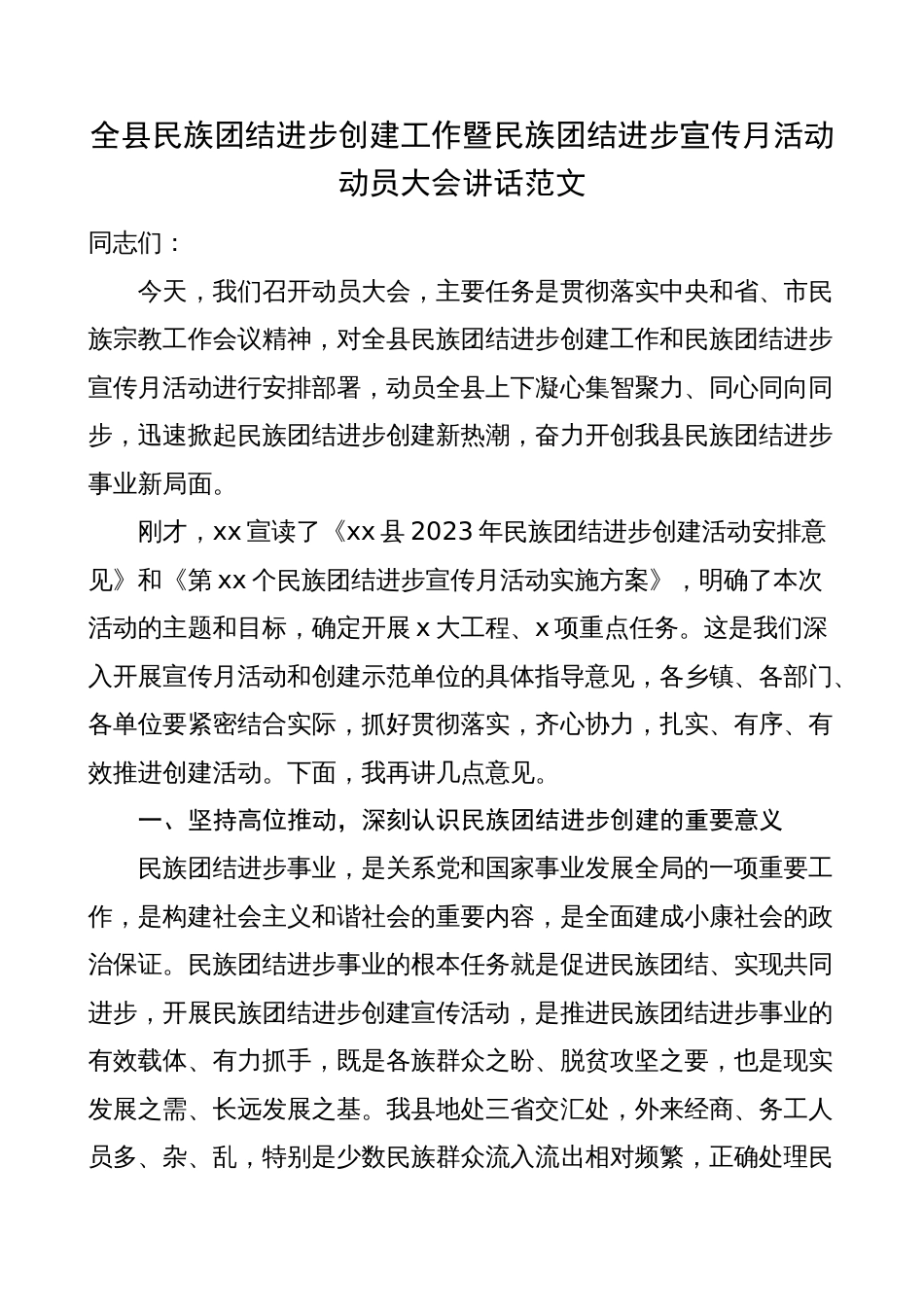 全县民族团结进步创建工作宣传月活动动员大会讲话_第1页