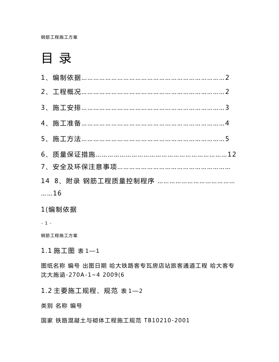 哈大铁路客运专线工程瓦旅客通道钢筋方案_第1页