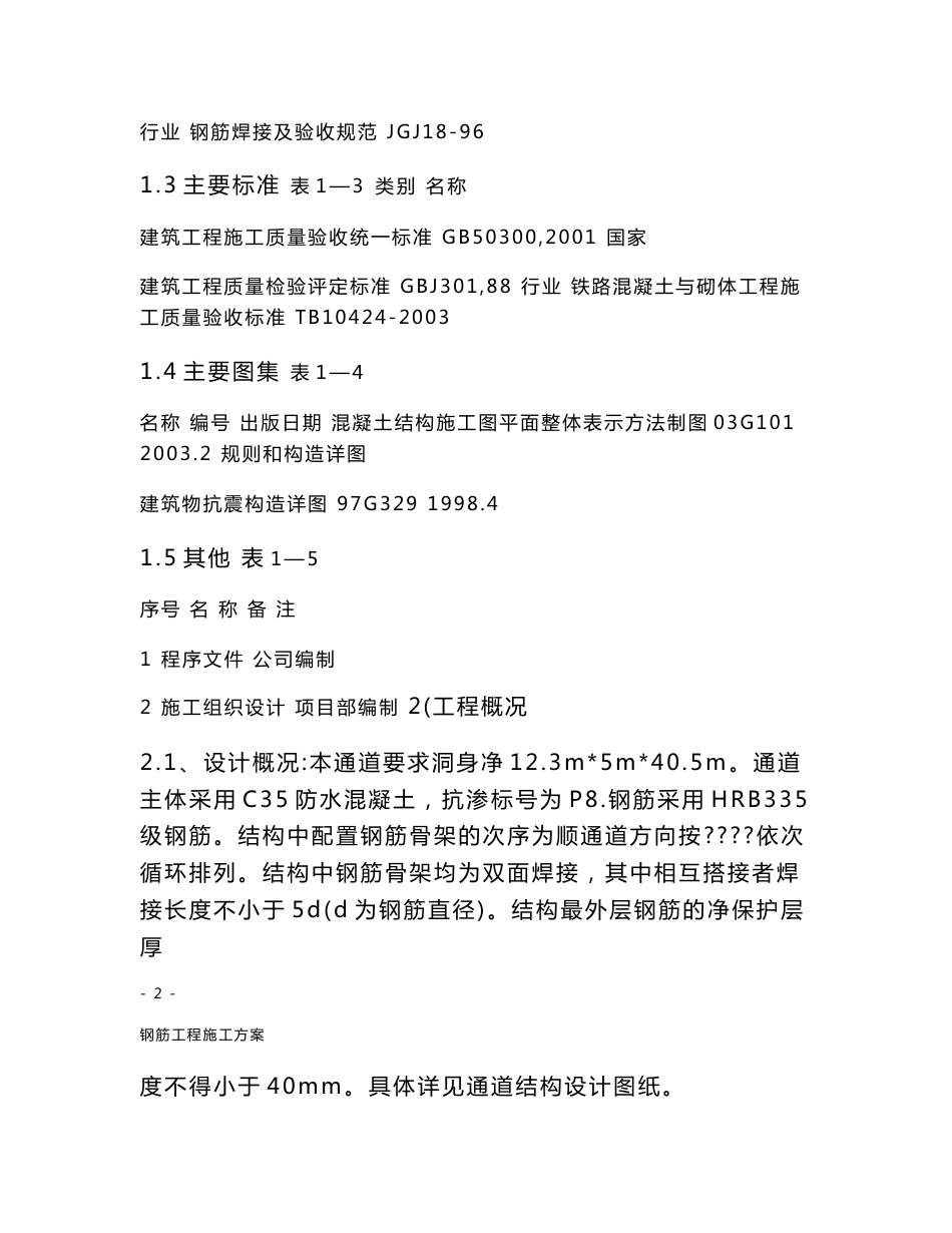 哈大铁路客运专线工程瓦旅客通道钢筋方案_第2页