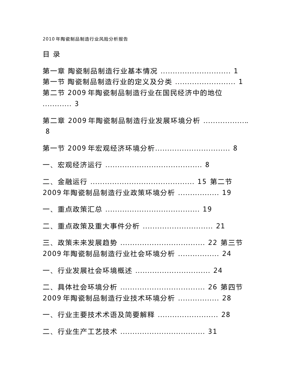 【精品】2010年中国陶瓷行业市场发展趋势与风险分析研究报告_第1页