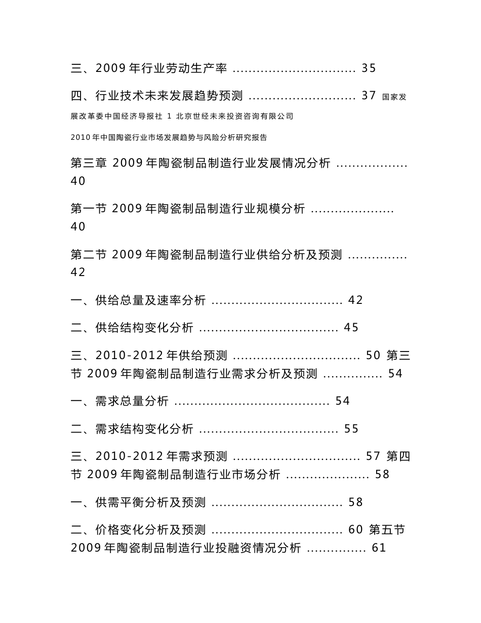 【精品】2010年中国陶瓷行业市场发展趋势与风险分析研究报告_第2页