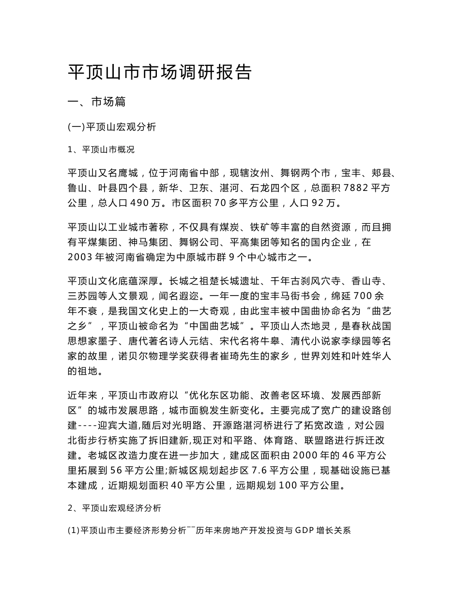 河南平顶山商业市场市调分析报告（57页）_第1页