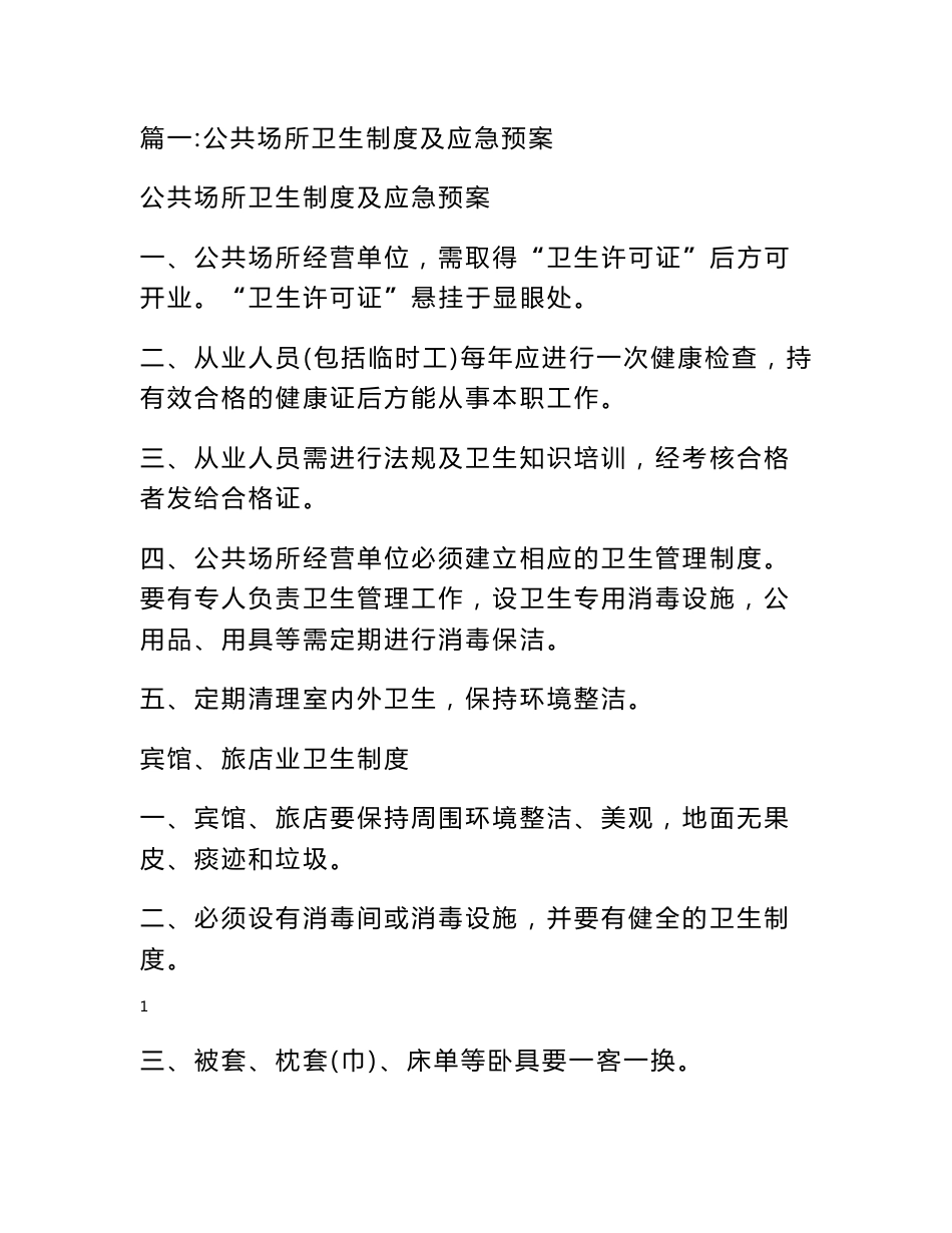 公共场所应急预案_第1页