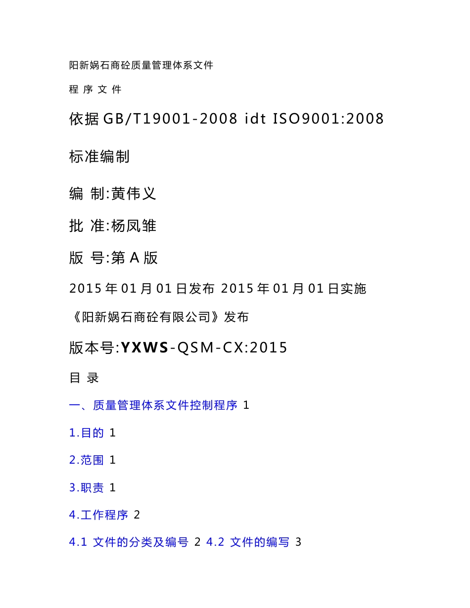 2.预拌混凝土企业质量管理体系程序文件综述_第1页