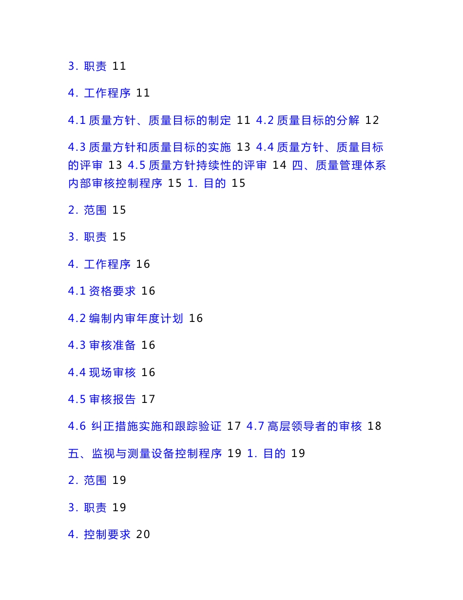 2.预拌混凝土企业质量管理体系程序文件综述_第3页