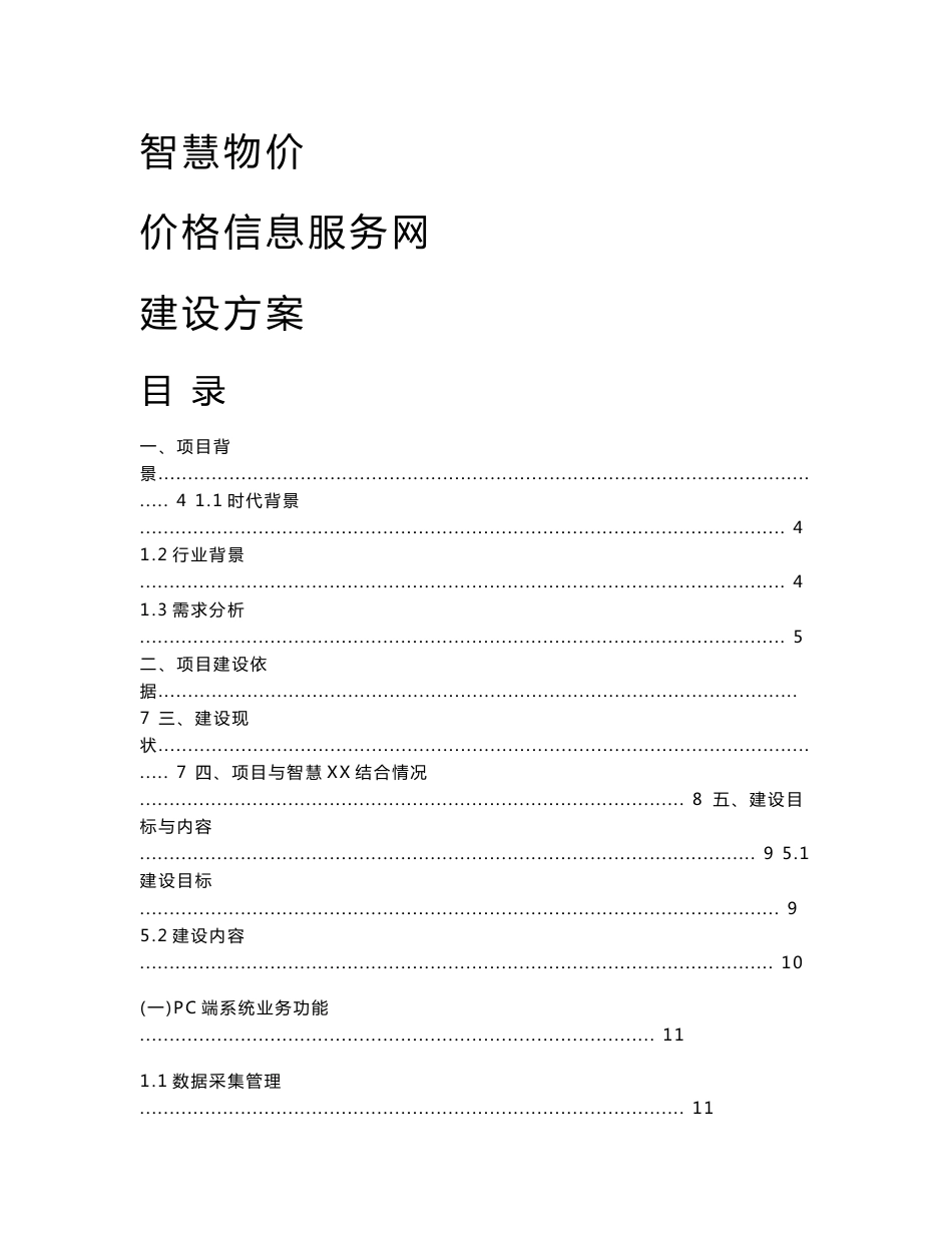 智慧物价价格信息服务网信息化项目建设方案书_第1页