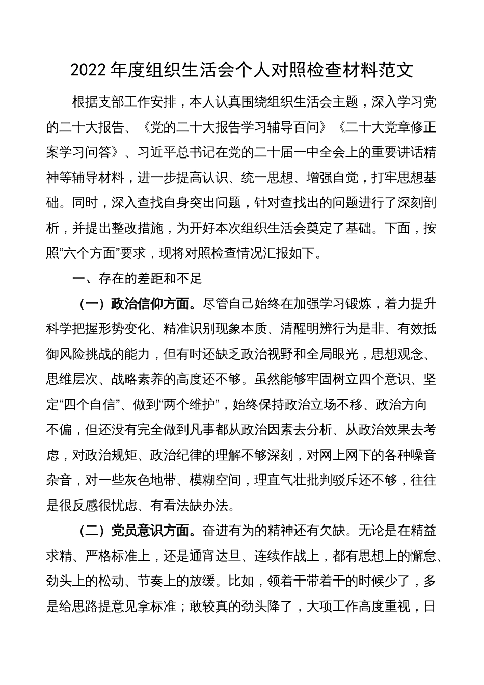 党支部副职分管领导2022-2023年度组织生活会个人对照检查材料通用范文（六个方面，政治信仰、党员意识、作用发挥）_第1页