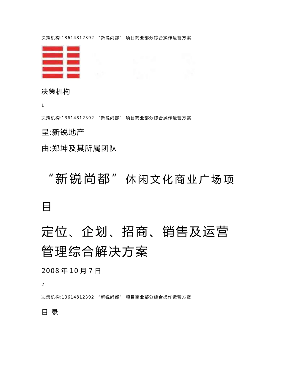 乌海市“新锐尚都”商业定位、企划、招商、销售及运营管理综合解决方案_第1页