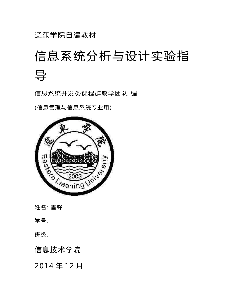 辽东学院信息系统分析与设计实验指导书2012实验报告——辽东学院_第1页