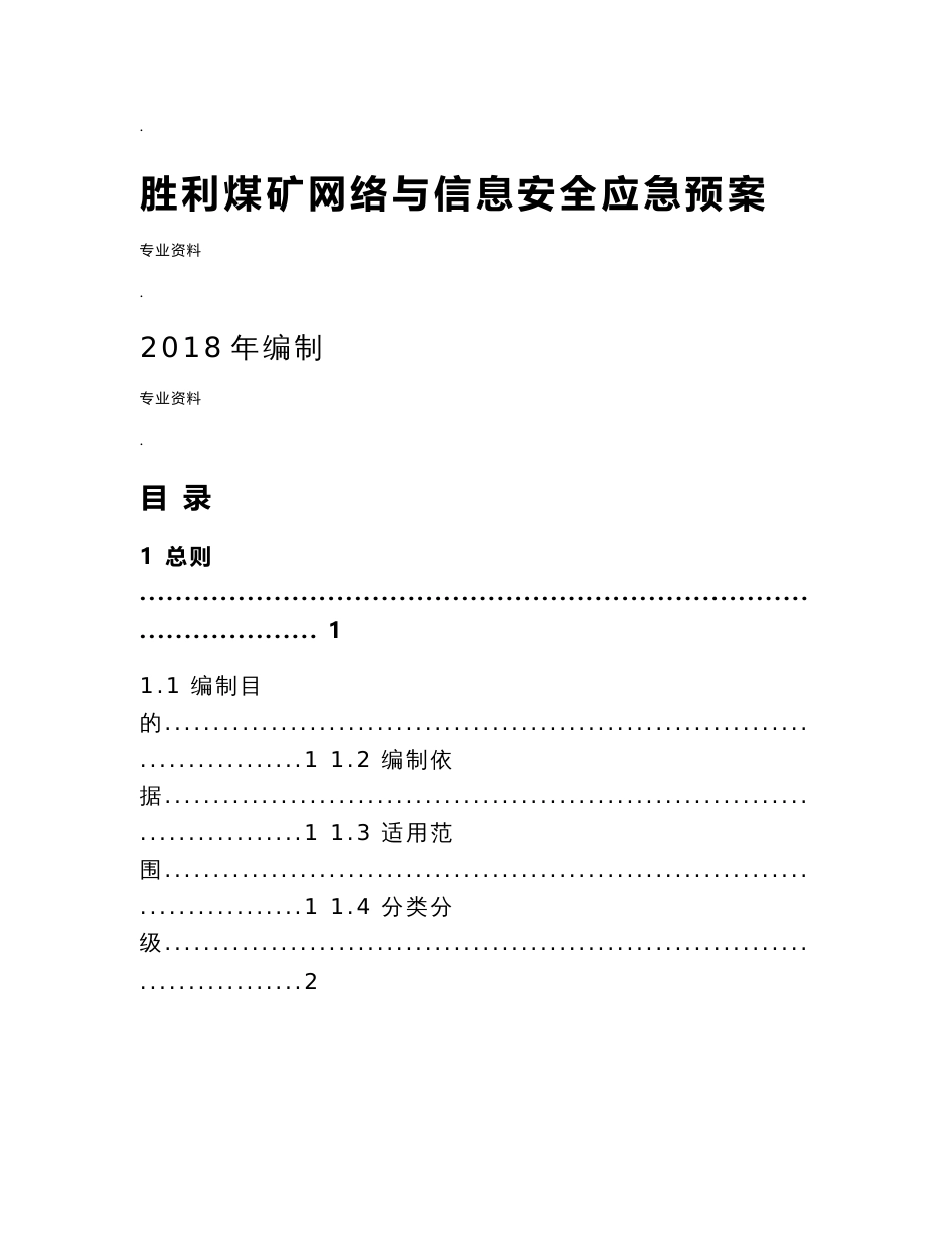 胜利煤矿网络与信息安全应急预案 - 副本_第1页