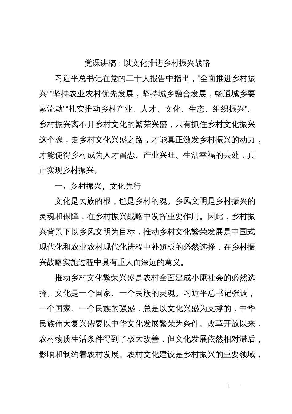 4篇2023年学习贯彻新时代中国特色社会主义思想主题教育党课讲稿辅导报告：以文化推进乡村振兴战略_第1页