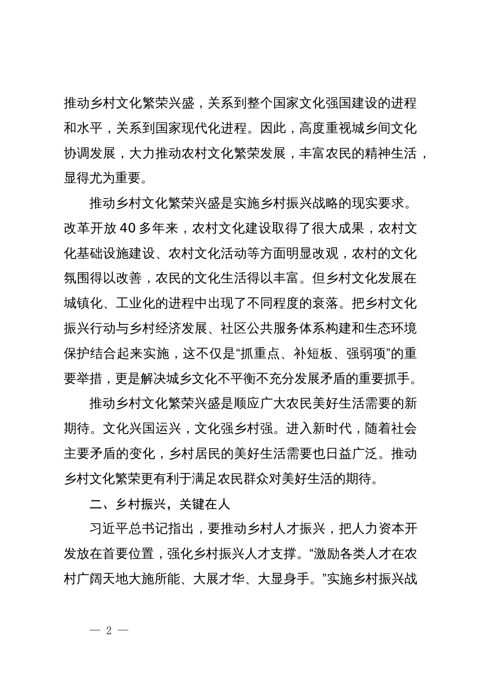 4篇2023年学习贯彻新时代中国特色社会主义思想主题教育党课讲稿辅导报告：以文化推进乡村振兴战略_第2页