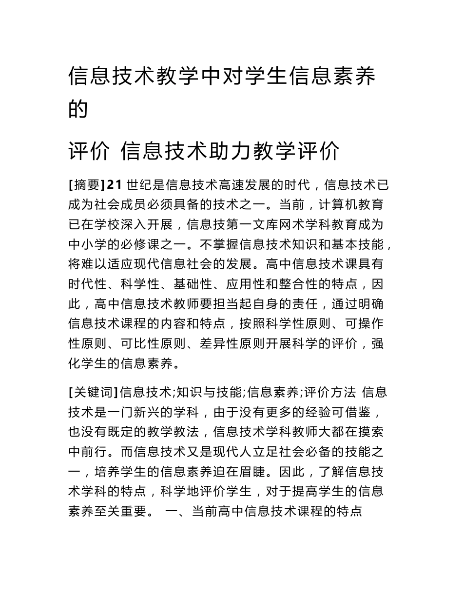 信息技术教学中对学生信息素养的评价 信息技术助力教学评价_第1页