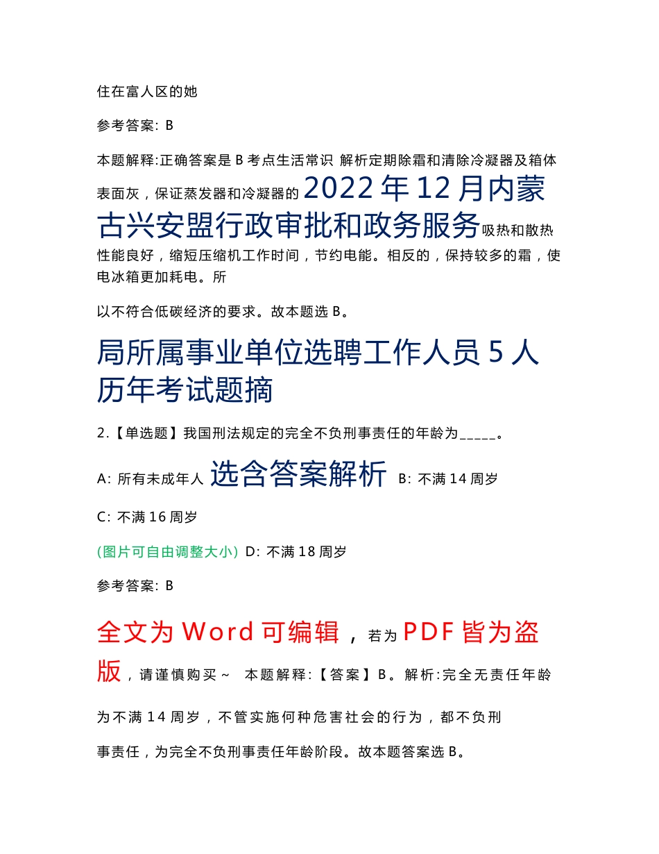 2022年12月内蒙古兴安盟行政审批和政务服务局所属事业单位选聘工作人员5人历年考试题摘选含答案解析_第1页