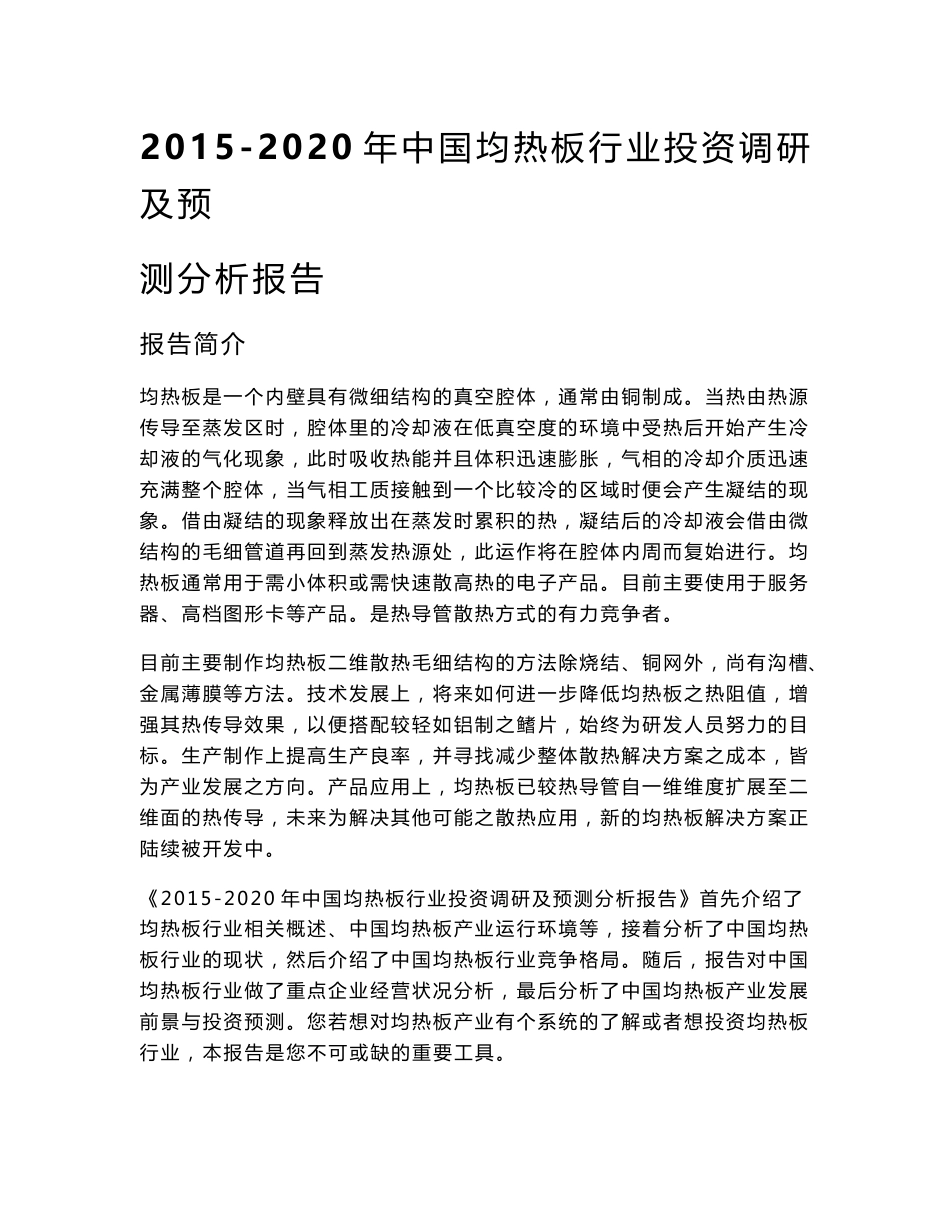 2015-2020年中国均热板行业投资调研及预测分析报告_第1页