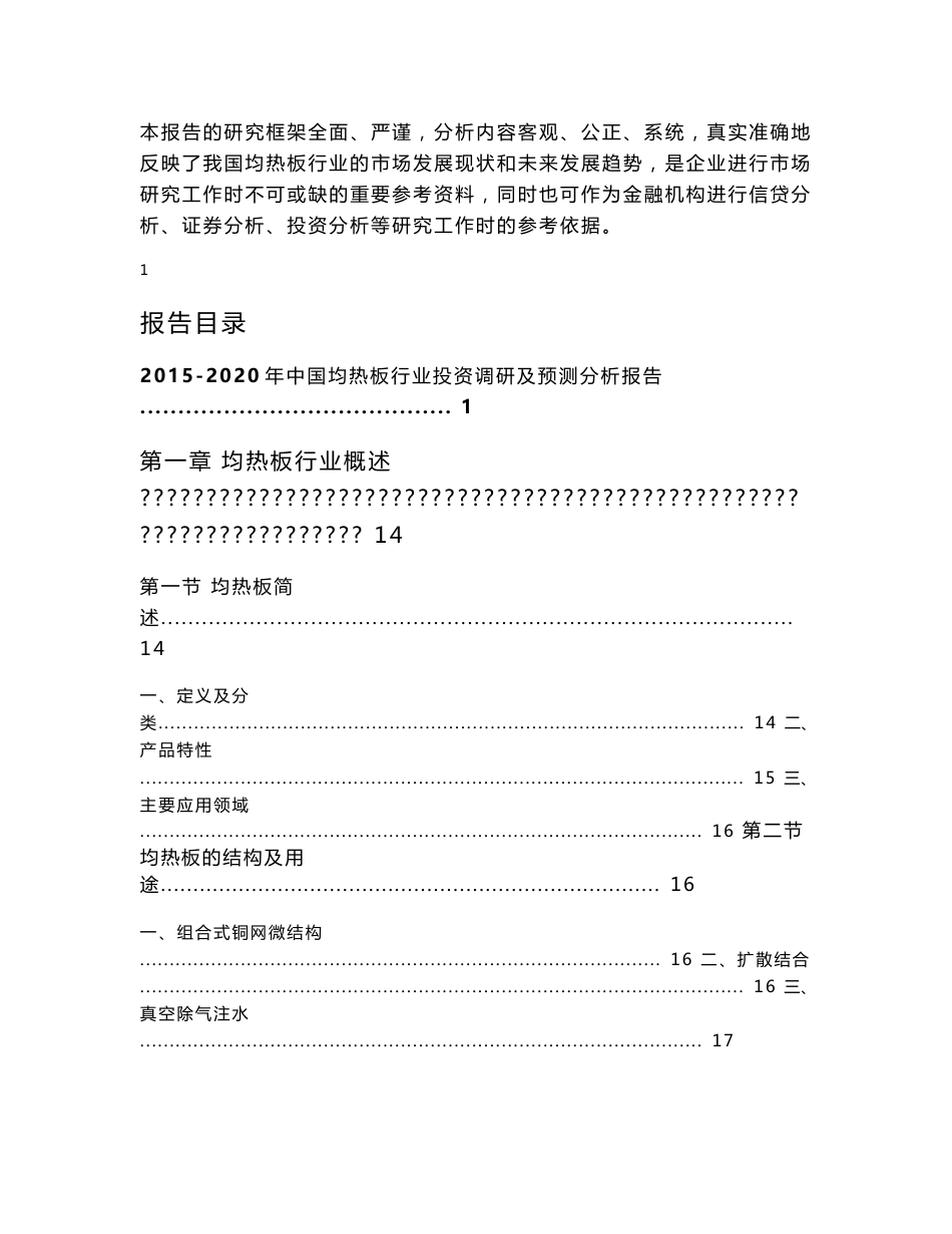 2015-2020年中国均热板行业投资调研及预测分析报告_第2页