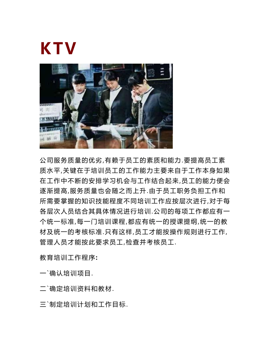 KTV员工培训计划资料计划书_第1页