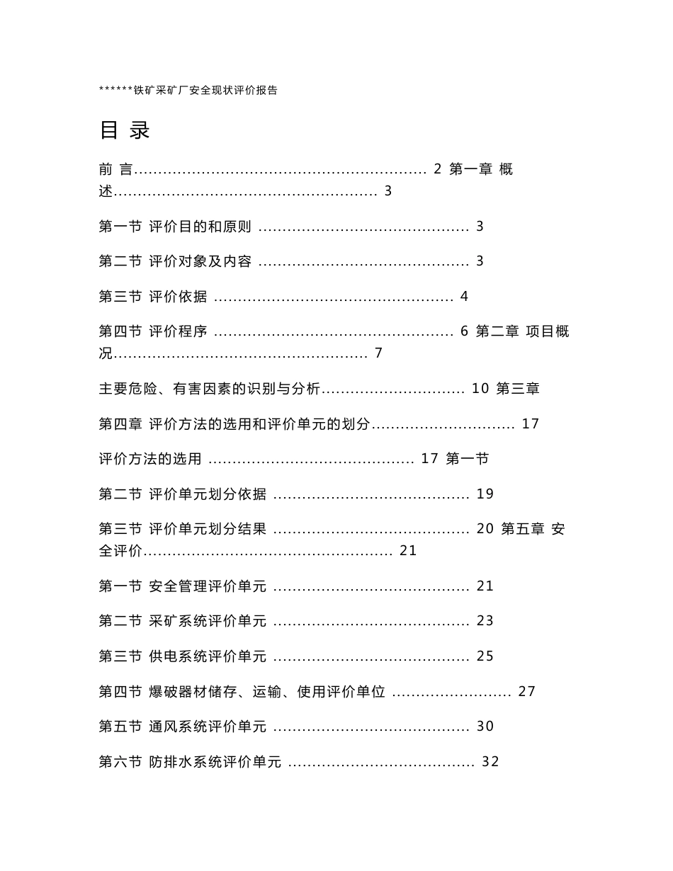 地下开采铁矿安全现状评价报告_第1页